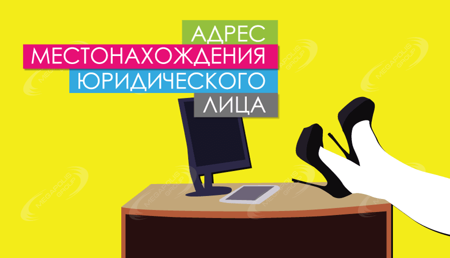 Предоставление юридического адреса в Москве и МО: особенности и цель услуги Предоставление юридического адреса в Москве и МО: особенности и цель услуги