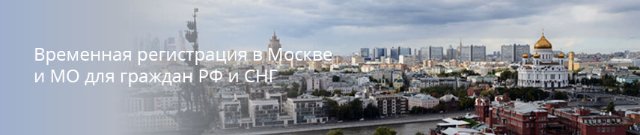 Временная регистрация: ключ к москвичам и гостям Временная регистрация: ключ к москвичам и гостям