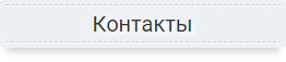 Контактная информация