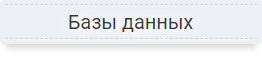 Базы данных