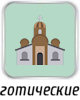 Готические храмы
