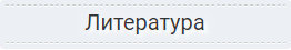 Список литературы