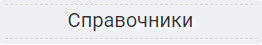 Справочники