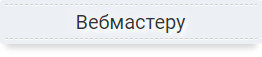Информация для вебмастеров