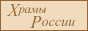 Храмы России - иллюстрированный путеводитель